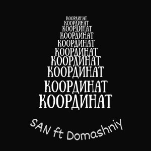 Listen to Коордиант song with lyrics from Domashniy