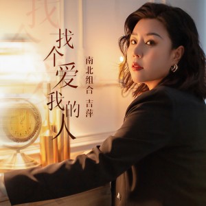 收听吉萍的找个爱我的人 (DJ九零版伴奏)歌词歌曲