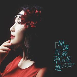 收聽曹惠婷的開滿鮮花的荒草地歌詞歌曲