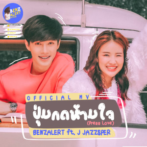 Dengarkan lagu ปุ่มกดห้ามใจ nyanyian BENZALERT dengan lirik