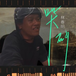 收聽林春明的哭砂歌詞歌曲