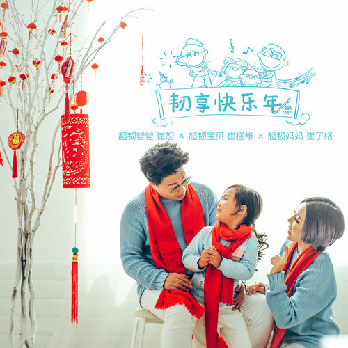 韌享快樂年 (伴奏)