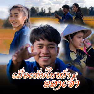 ดาวน์โหลดและฟังเพลง ເມື່ອເຫັນໃບໜ້າຂອງເຈົ້າ พร้อมเนื้อเพลงจาก Pipo DerNi