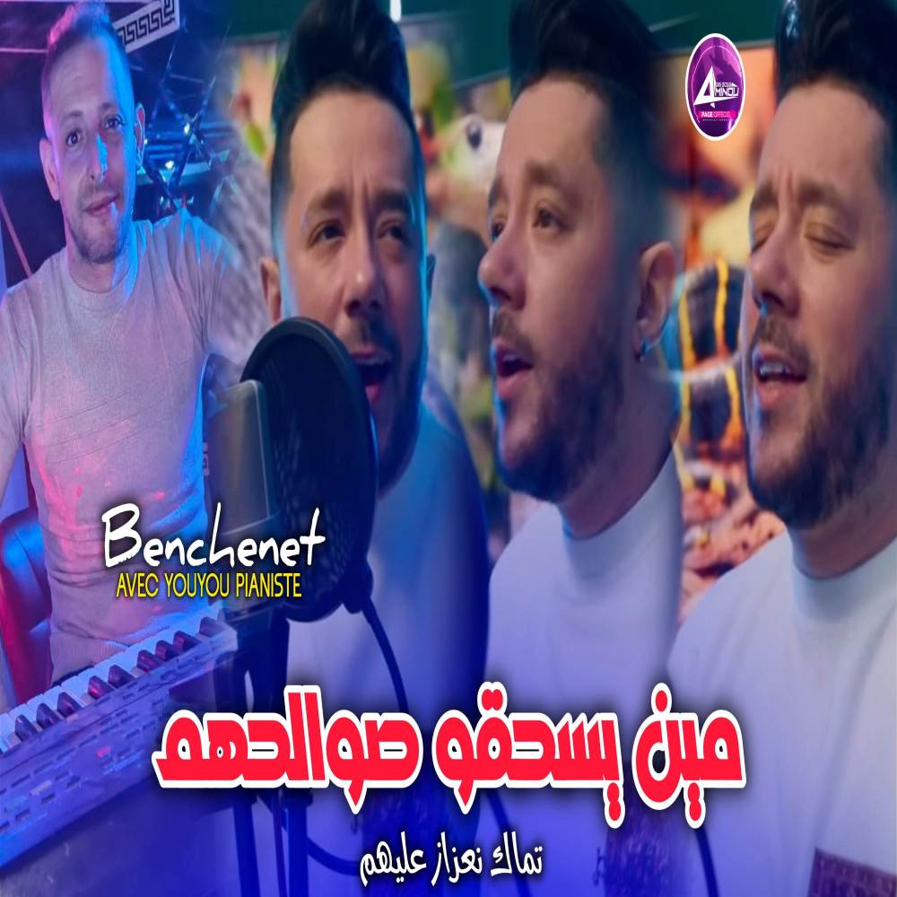 مين يسحقو صوالحهم
