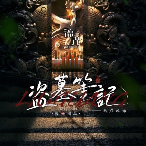 Listen to 盗墓笔记·约启故录 (伴奏) song with lyrics from 流光LG