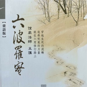 Listen to 六波羅蜜 song with lyrics from 证严上人讲述