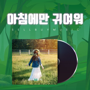 ดาวน์โหลดและฟังเพลง Love your self พร้อมเนื้อเพลงจาก 셀바이뮤직 Sellbuymusic
