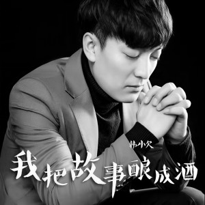 收聽韓小欠的我把故事釀成酒歌詞歌曲