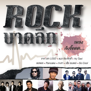 อัลบัม ROCK บาดลึก ศิลปิน รวมศิลปินแกรมมี่