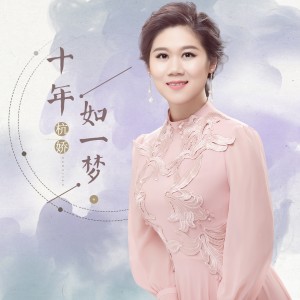 Listen to 十年如一梦 (伴奏) song with lyrics from 杭娇