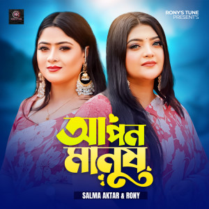 Listen to Apon Manush Koshto Dile song with lyrics from Salma Akter