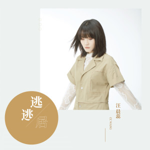 Listen to 逃逃居 song with lyrics from 汪晨蕊