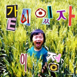 收聽Lee Jung的Let's Stay Together歌詞歌曲