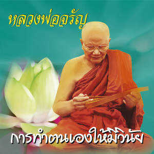 ดาวน์โหลดและฟังเพลง การทำตนเองให้มีวินัย พร้อมเนื้อเพลงจาก หลวงพ่อจรัญ ฐิตธมฺโม