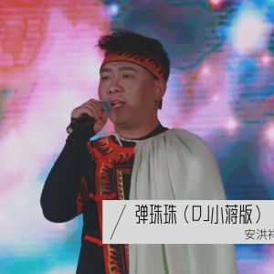 อัลบัม 弹珠珠（DJ小蒋版） ศิลปิน 安洪祥