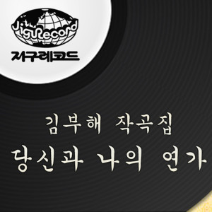 收聽韓國羣星的さよならを願った歌詞歌曲
