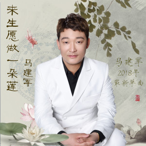 Listen to 来生愿做一朵莲（男版） (伴奏) song with lyrics from 马建军