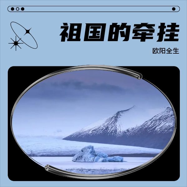 3_2_《祖国的牵挂》66演唱：翟秀莉 (完整版)