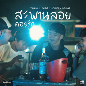 TANGWNAX的專輯สะพานลอยคอยรัก