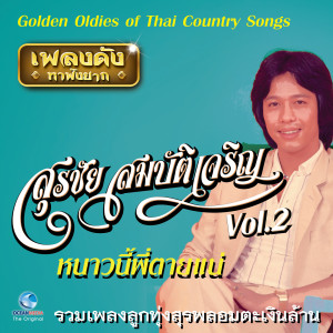 อัลบัม เพลงดังหาฟังยาก "สุรชัย สมบัติเจริญ", Vol. 2 (Golden Oldies Of Thai Country Songs) ศิลปิน สุรชัย สมบัติเจริญ