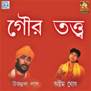 Listen to Nije Choto Hoy Baray Gurudever song with lyrics from Ujjal Das