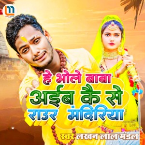 Listen to Bole Baba Aaib Kese Raur Mandiriya song with lyrics from Lakhan Lal Mandal