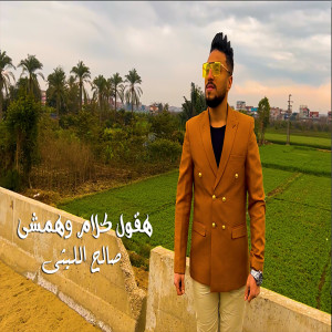 Dengarkan lagu هقول كلام وهمشى nyanyian صالح الليثى dengan lirik