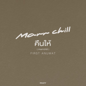 Dengarkan lagu คืนให้ (marrchill) nyanyian First Anuwat dengan lirik