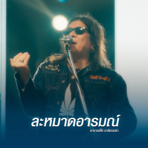 ดาวน์โหลดและฟังเพลง ละหมาดอารมณ์ (Reproduced 2025) พร้อมเนื้อเพลงจาก อ.ไข่ มาลีฮวนน่า
