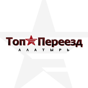Listen to Топ переезд song with lyrics from Алатырь
