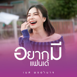 收聽เนส พรอำนาจ的อยากมีแฟนเด้歌詞歌曲