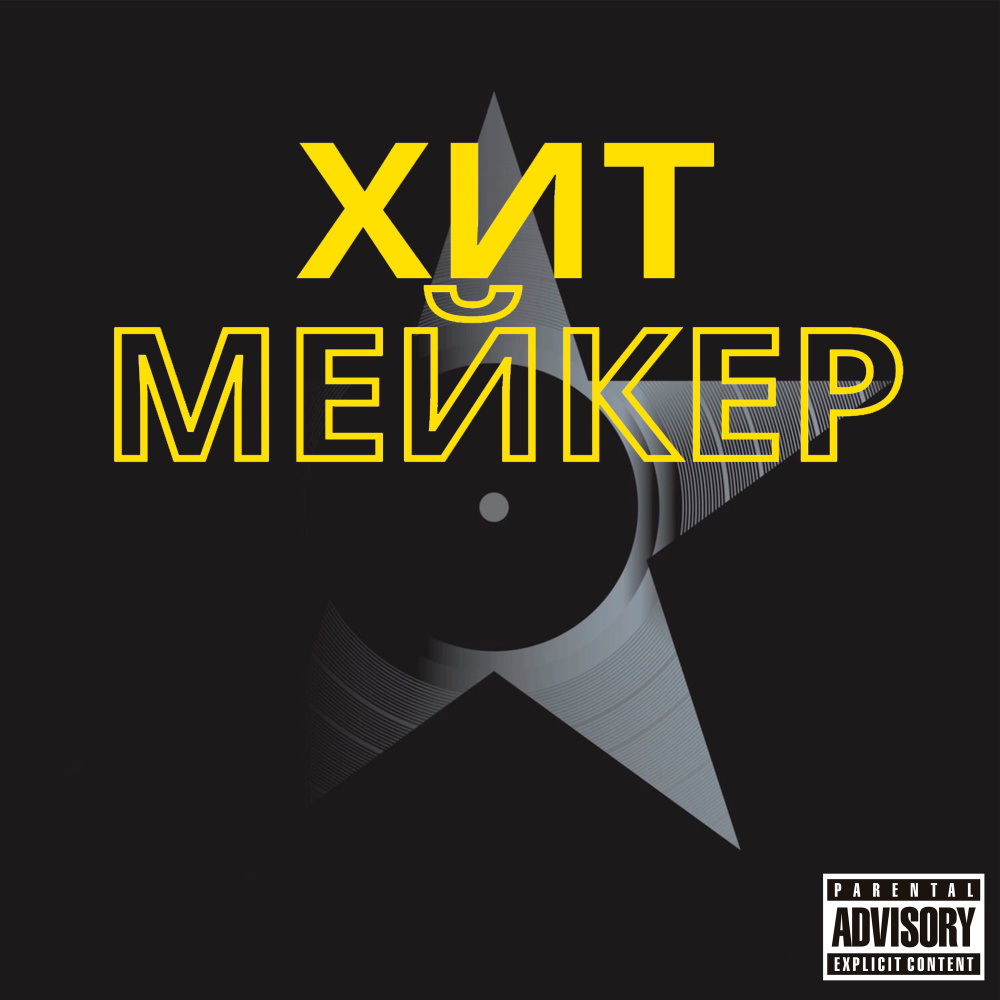 Хитмейкер (Explicit)