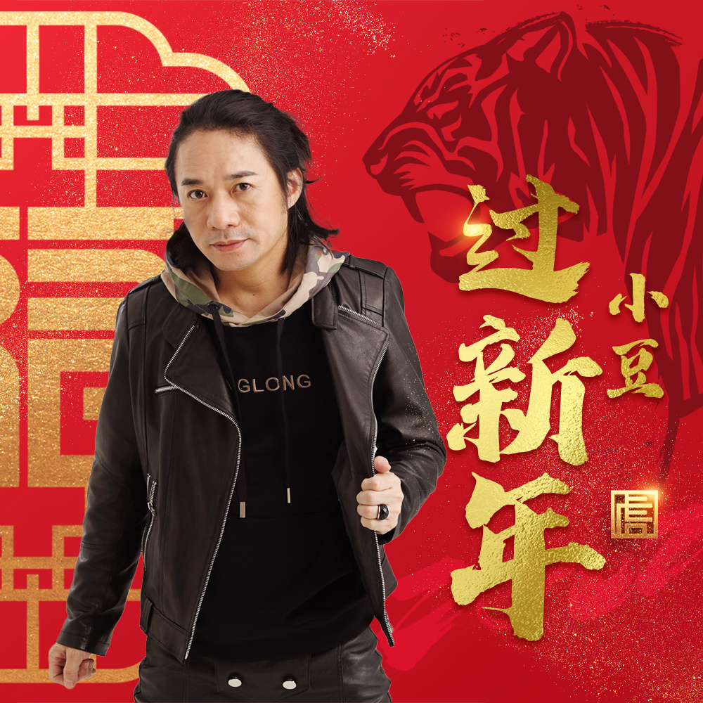 过新年 (伴奏)