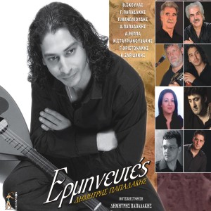 Listen to Krinaki Mou song with lyrics from Dimitris Papadakis