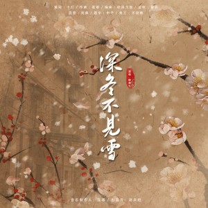 Listen to 深冬不见雪 (伴奏) song with lyrics from 潮声组