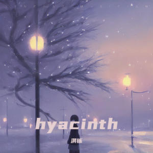 Listen to hyacinth (完整版) song with lyrics from 淇铄