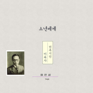 Dengarkan lagu 소년에게 nyanyian 허만성 dengan lirik