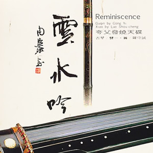 Album 云水吟 夸父发烧天碟 from 龚一