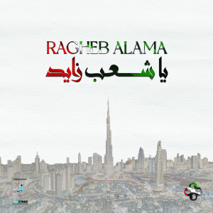 Listen to يا شعب زايد song with lyrics from Ragheb Alama