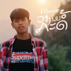 Dengarkan lagu ຈັງແມ່ນວ່າງາມກະດໍ້ nyanyian GX2 dengan lirik