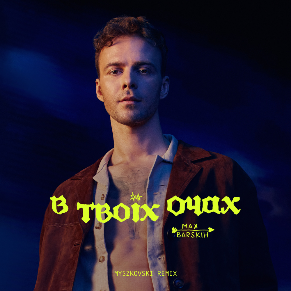 В твоїх очах (Myszkovski Remix)