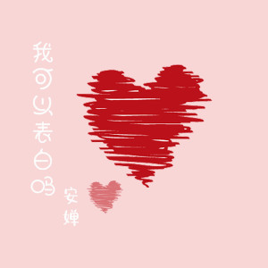 收聽安嬋的我可以表白嗎歌詞歌曲