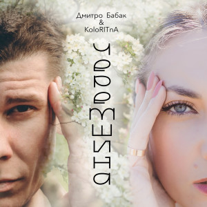 Listen to Черемшина song with lyrics from KoloRITnA