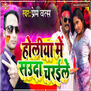 Listen to Holiya Me Sauda Charaele song with lyrics from Prem Vats