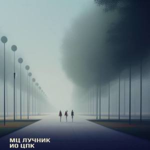 Album ИО ЦПК (Explicit) from Мц Лучник