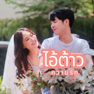 ดาวน์โหลดและฟังเพลง ไอ้ต้าวความรัก พร้อมเนื้อเพลงจาก ขนมพาย พนัชกร
