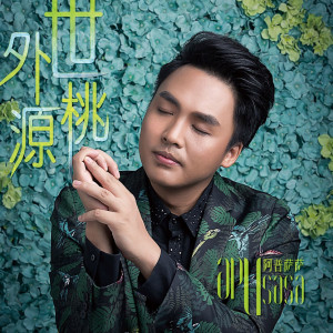 Listen to 世外桃源 song with lyrics from 阿普萨萨
