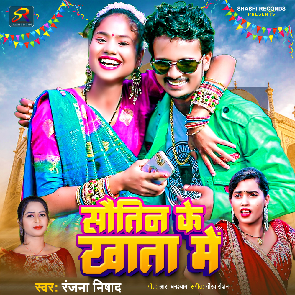 Sautin Ke Khata Me (Feat  Gorakhpuriya Bhauji)