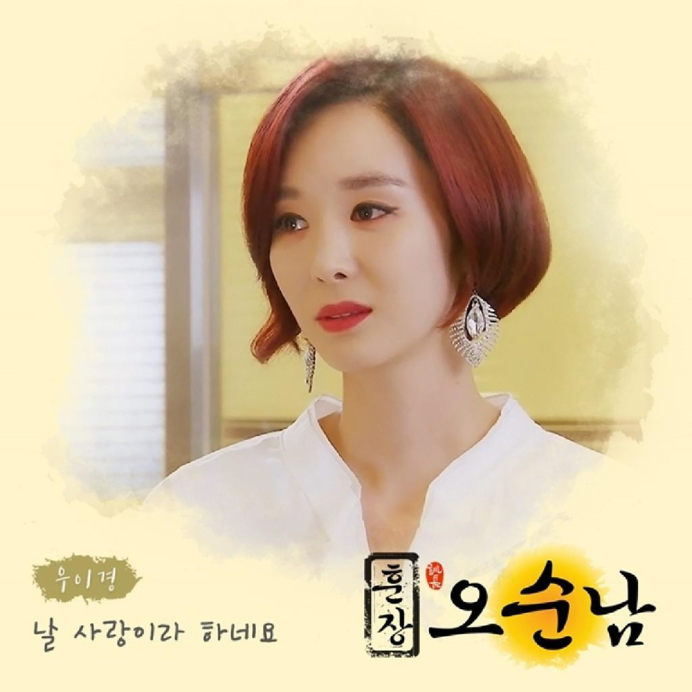 날 사랑이라 하네요