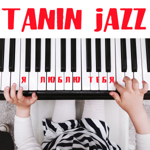 Tanin Jazz的專輯Я люблю тебя